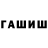 ГАШИШ гашик BEENFINITE